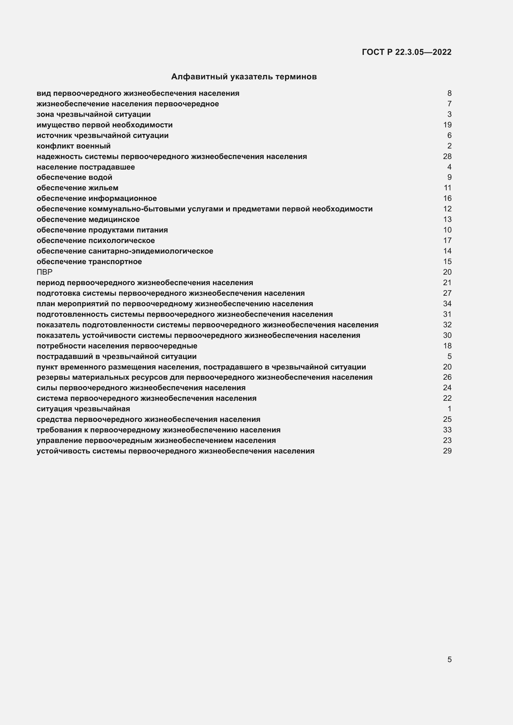 Страница 9 ГОСТ Р 22.3.05-2022