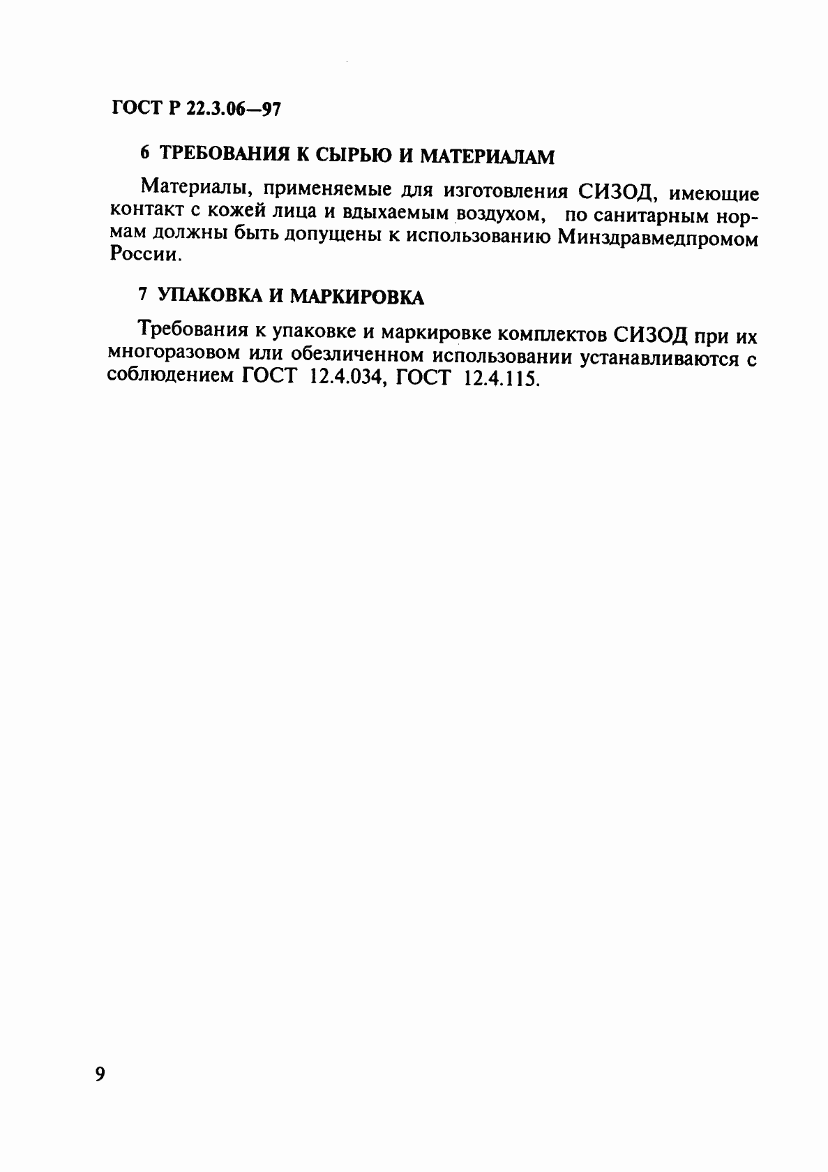 Страница 12 ГОСТ Р 22.3.06-97