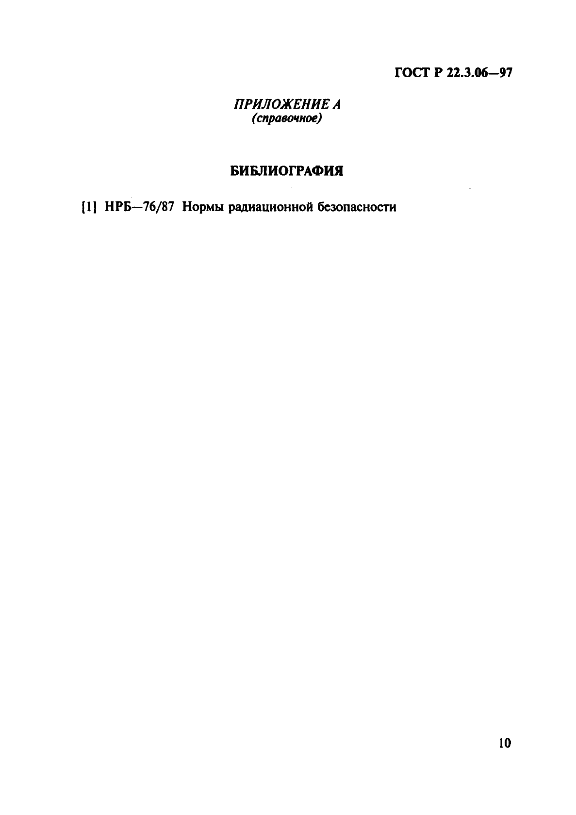 Страница 13 ГОСТ Р 22.3.06-97
