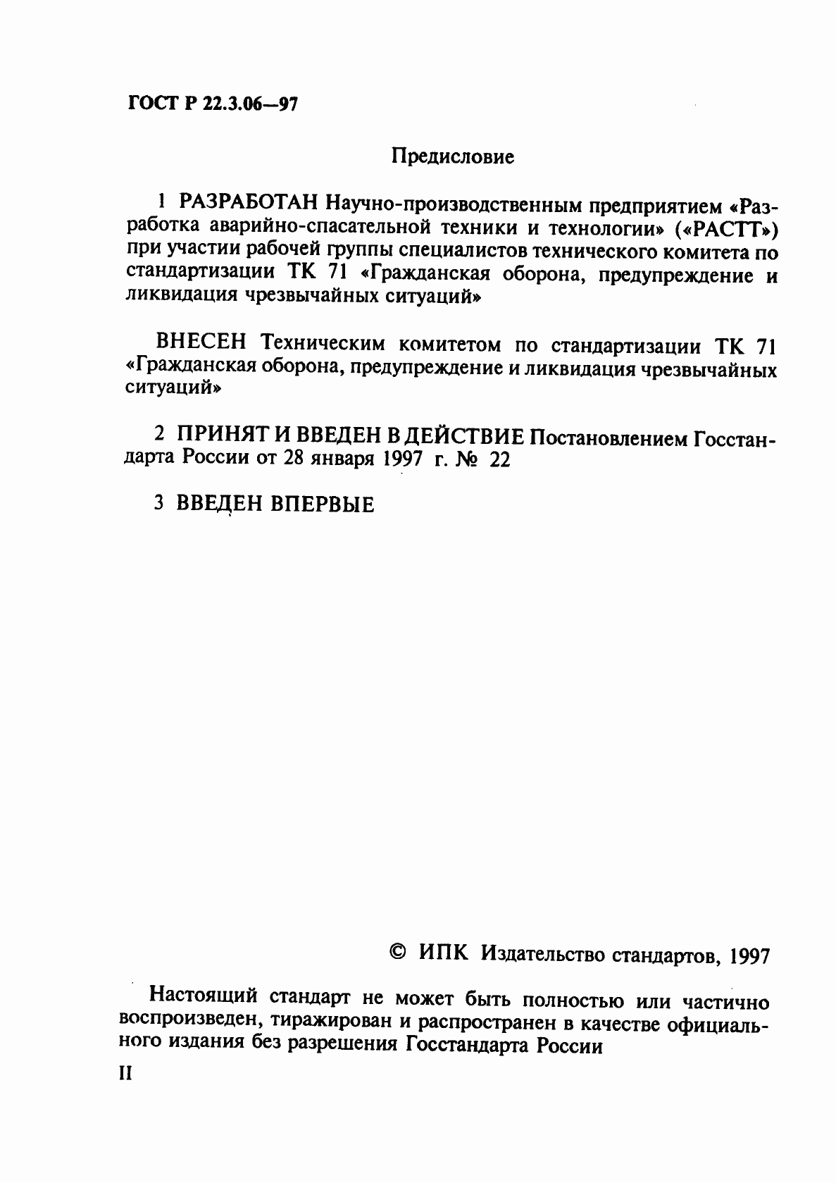 Страница 2 ГОСТ Р 22.3.06-97