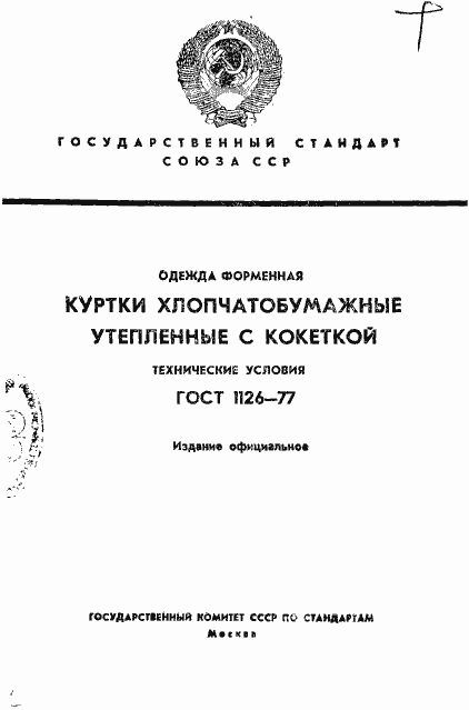 Страница 1 ГОСТ 1126-77