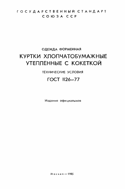 Страница 2 ГОСТ 1126-77