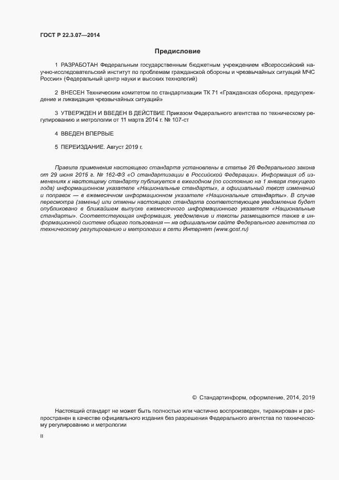 Страница 2 ГОСТ Р 22.3.07-2014