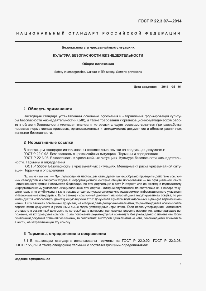 Страница 3 ГОСТ Р 22.3.07-2014