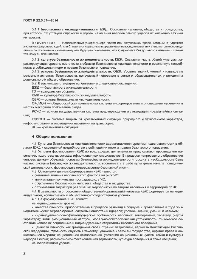 Страница 4 ГОСТ Р 22.3.07-2014