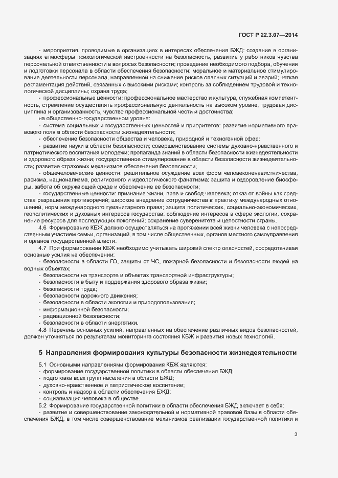 Страница 5 ГОСТ Р 22.3.07-2014