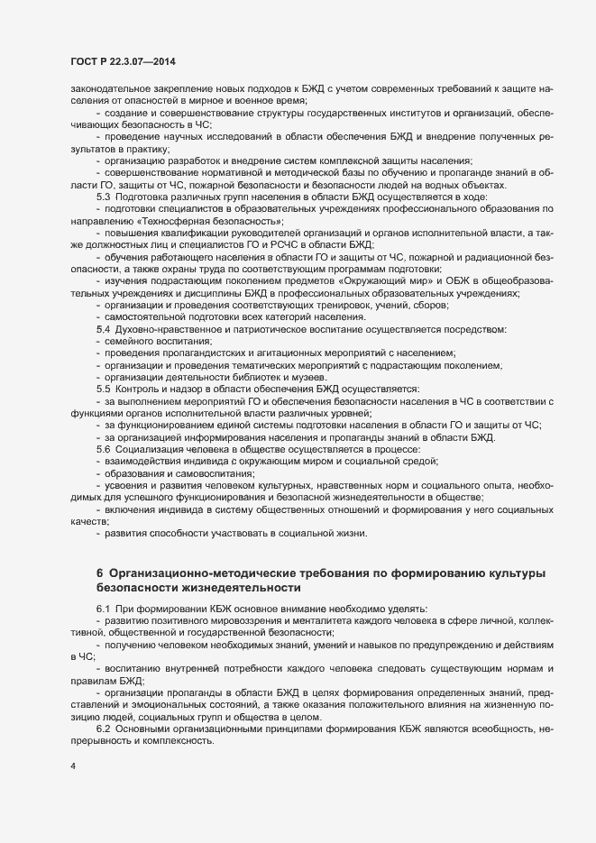Страница 6 ГОСТ Р 22.3.07-2014