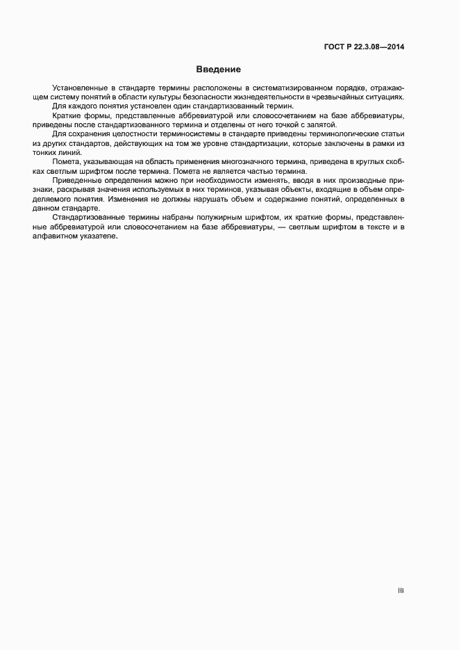 Страница 3 ГОСТ Р 22.3.08-2014