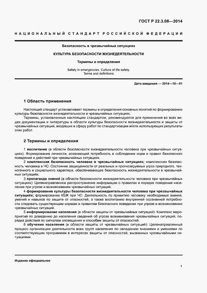 Страница 4 ГОСТ Р 22.3.08-2014