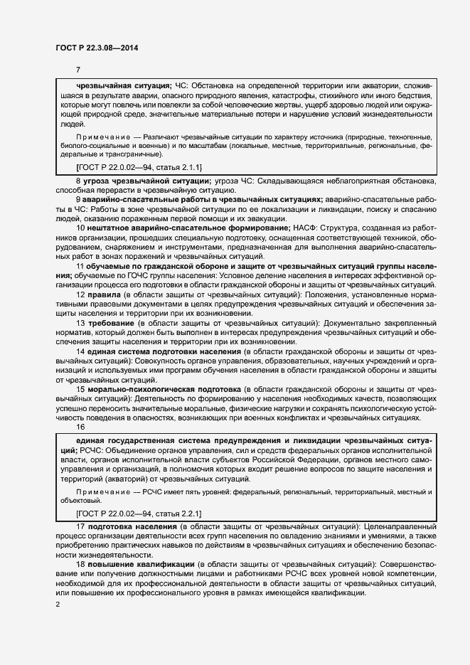 Страница 5 ГОСТ Р 22.3.08-2014
