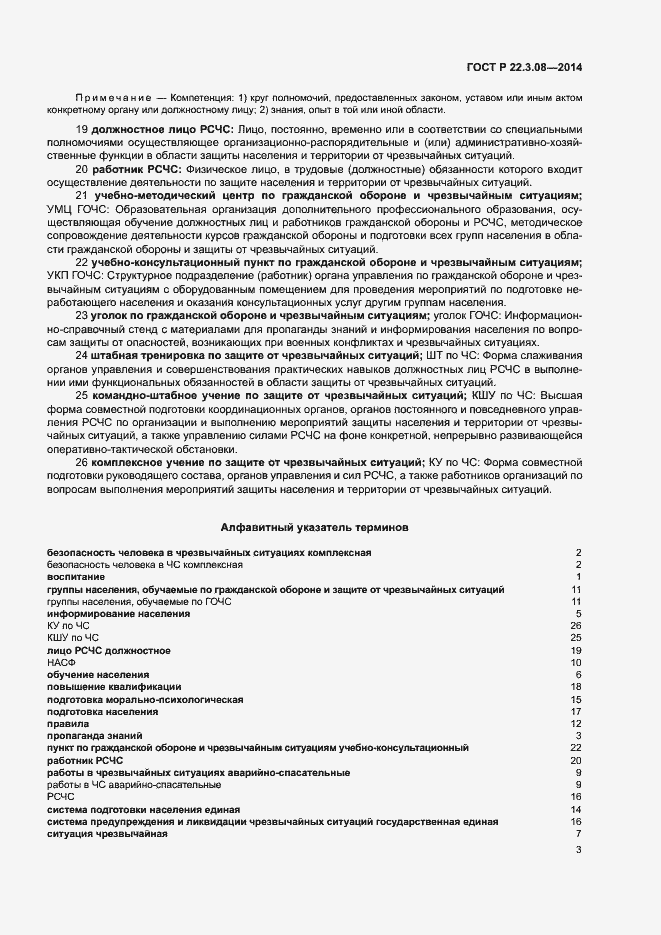 Страница 6 ГОСТ Р 22.3.08-2014