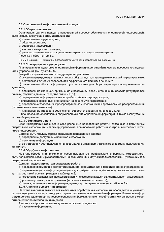 Страница 11 ГОСТ Р 22.3.09-2014