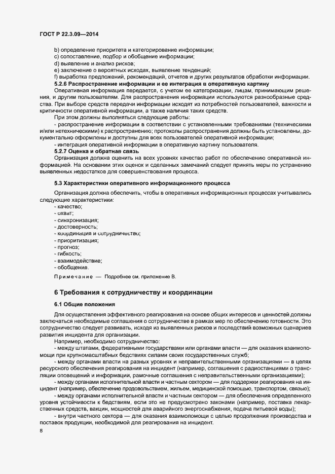 Страница 12 ГОСТ Р 22.3.09-2014