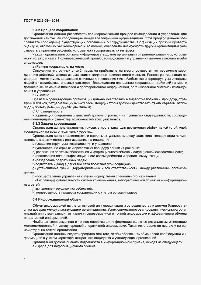 Страница 14 ГОСТ Р 22.3.09-2014