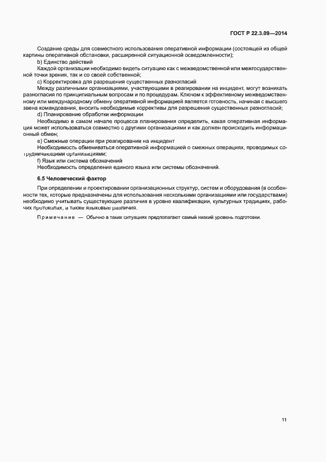 Страница 15 ГОСТ Р 22.3.09-2014