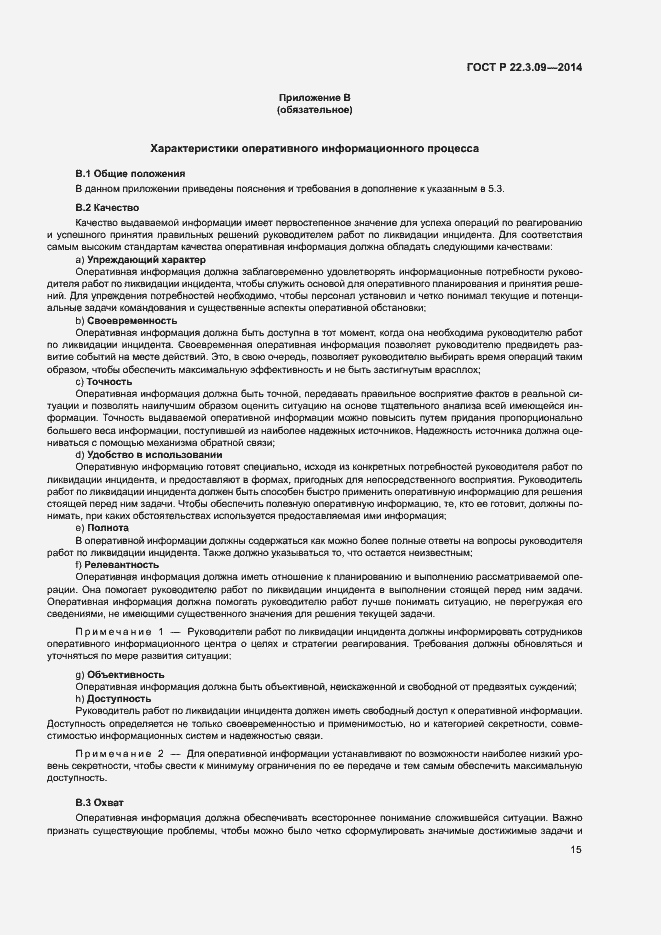 Страница 19 ГОСТ Р 22.3.09-2014