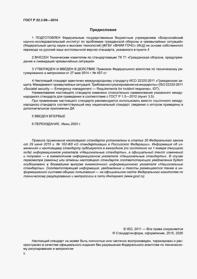 Страница 2 ГОСТ Р 22.3.09-2014