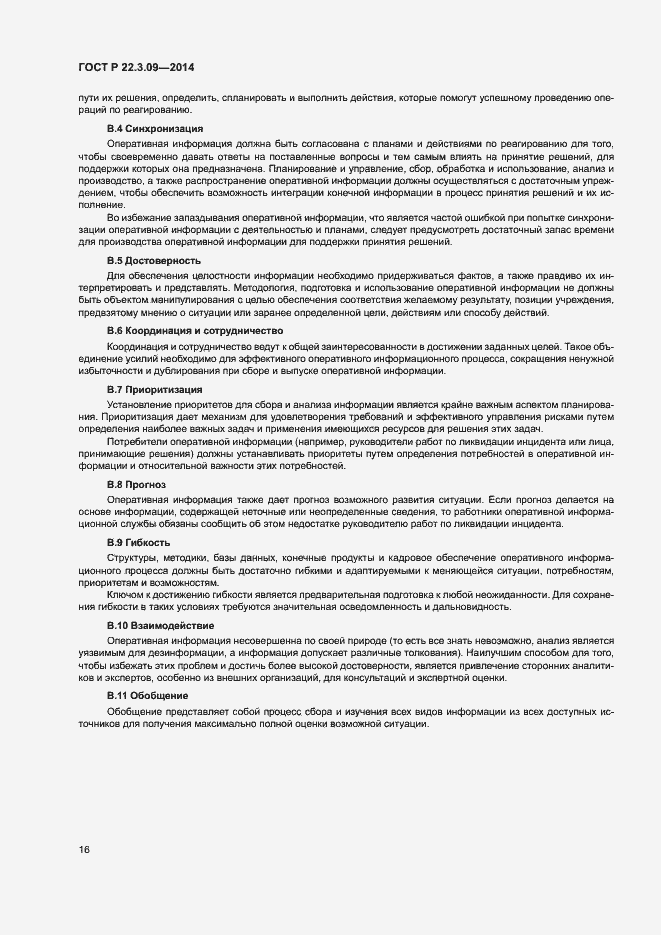 Страница 20 ГОСТ Р 22.3.09-2014