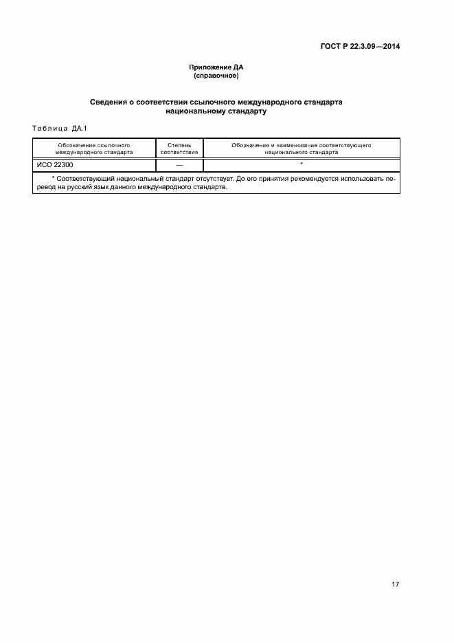 Страница 21 ГОСТ Р 22.3.09-2014