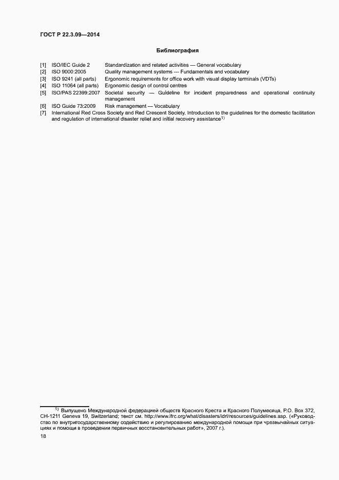 Страница 22 ГОСТ Р 22.3.09-2014