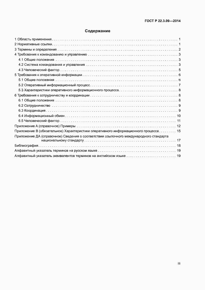 Страница 3 ГОСТ Р 22.3.09-2014