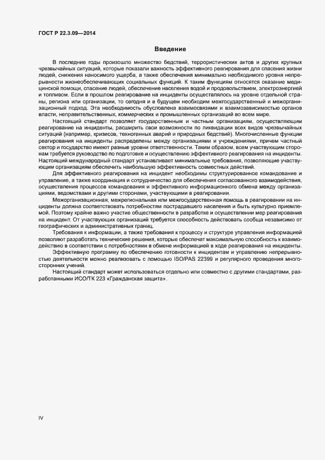 Страница 4 ГОСТ Р 22.3.09-2014