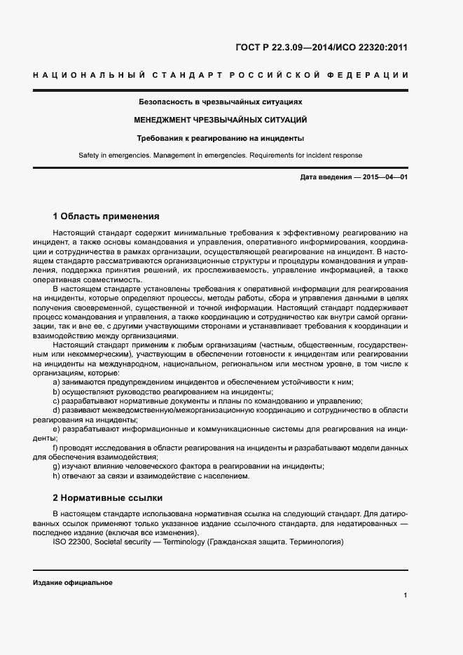 Страница 5 ГОСТ Р 22.3.09-2014
