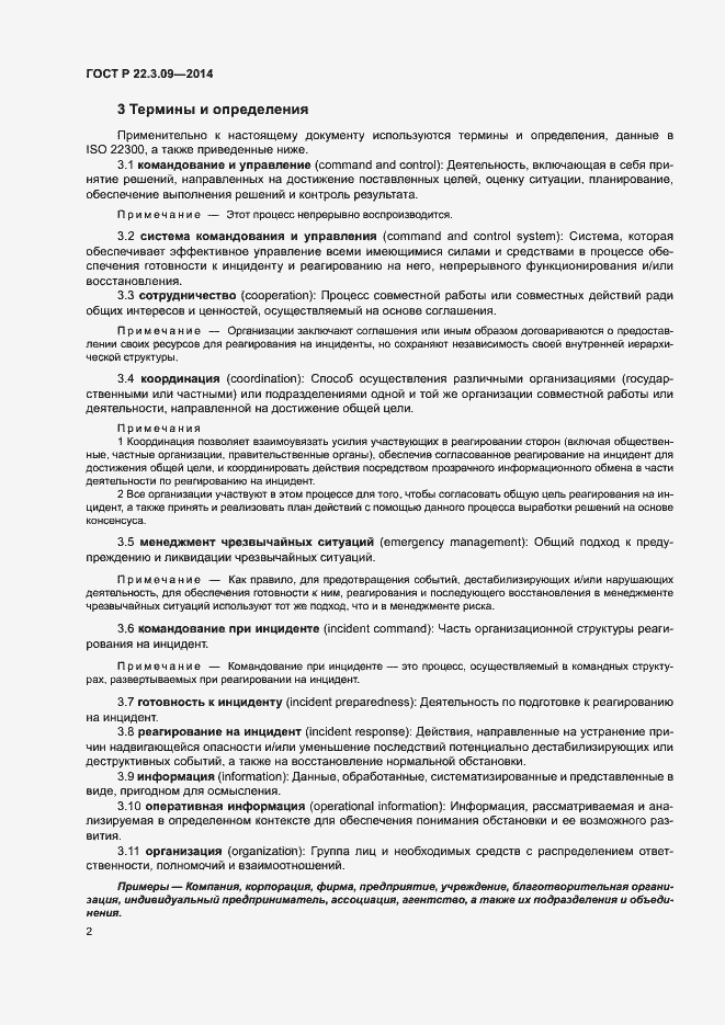 Страница 6 ГОСТ Р 22.3.09-2014