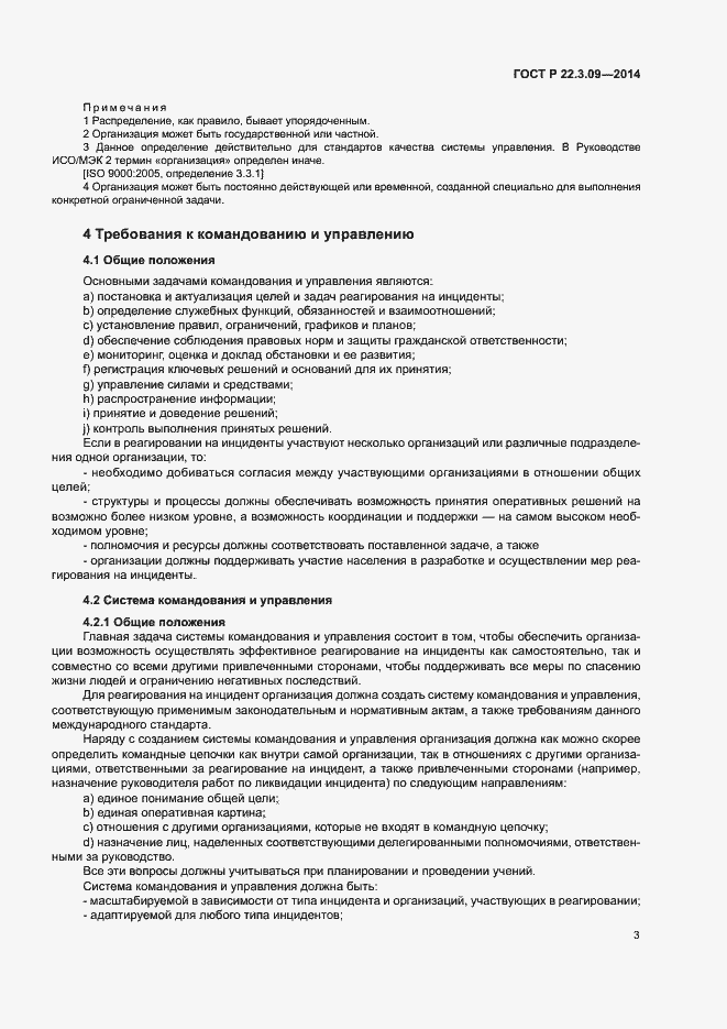 Страница 7 ГОСТ Р 22.3.09-2014