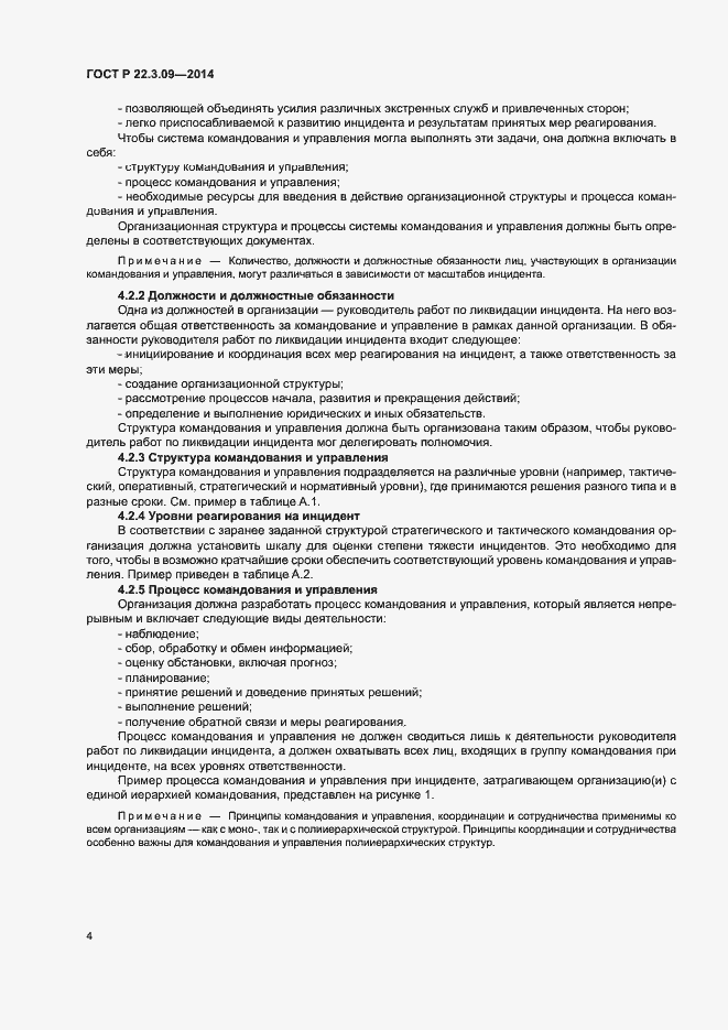 Страница 8 ГОСТ Р 22.3.09-2014