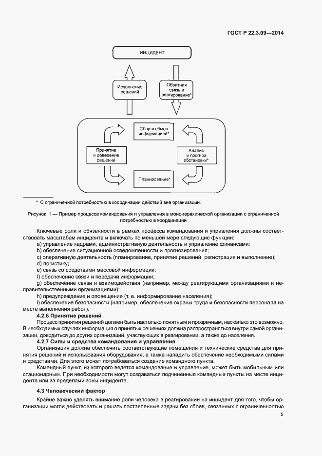 Страница 9 ГОСТ Р 22.3.09-2014