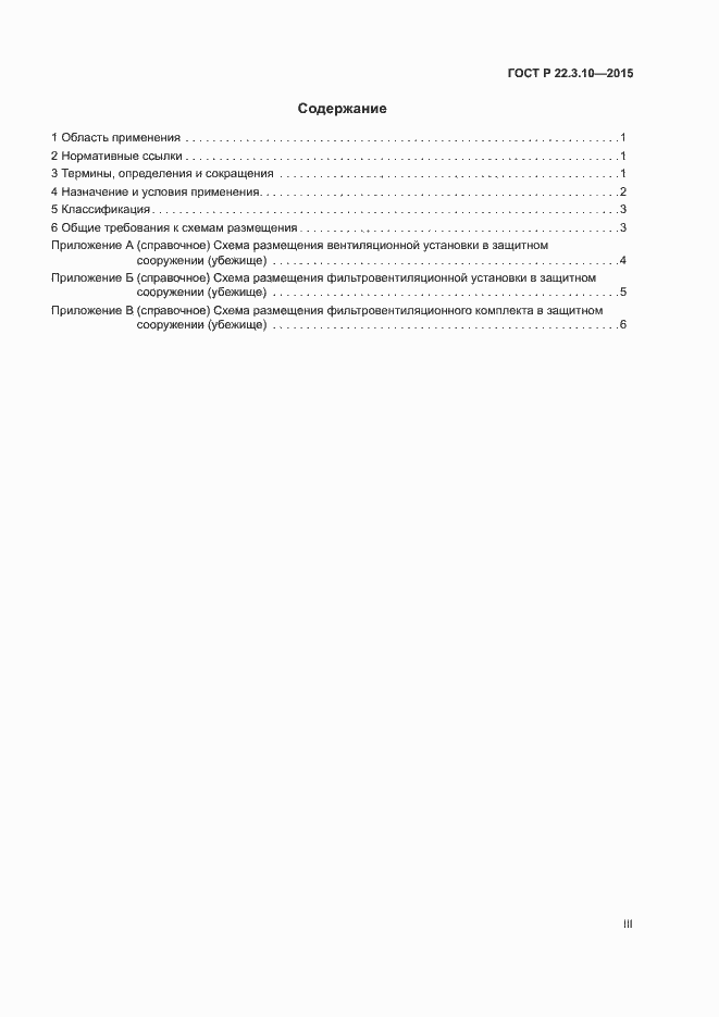 Страница 3 ГОСТ Р 22.3.10-2015