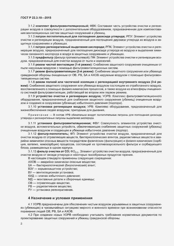 Страница 5 ГОСТ Р 22.3.10-2015