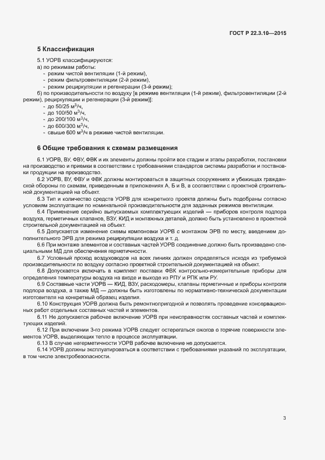 Страница 6 ГОСТ Р 22.3.10-2015