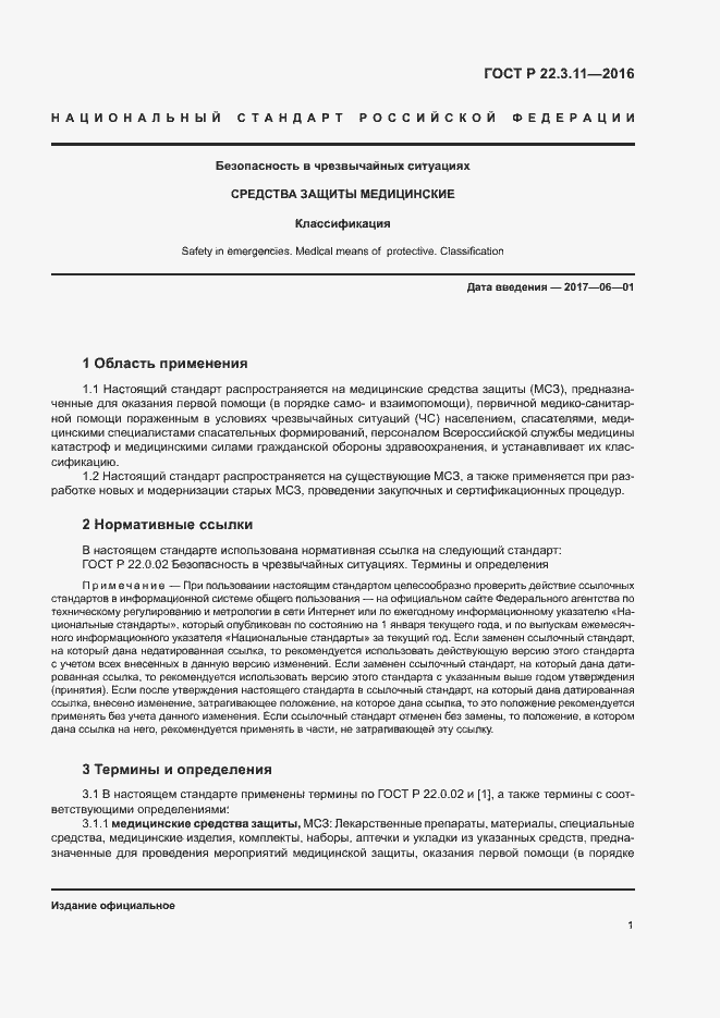 Страница 4 ГОСТ Р 22.3.11-2016