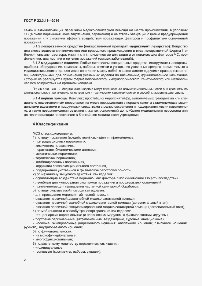 Страница 5 ГОСТ Р 22.3.11-2016