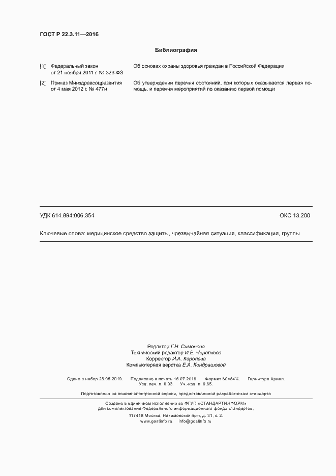 Страница 7 ГОСТ Р 22.3.11-2016