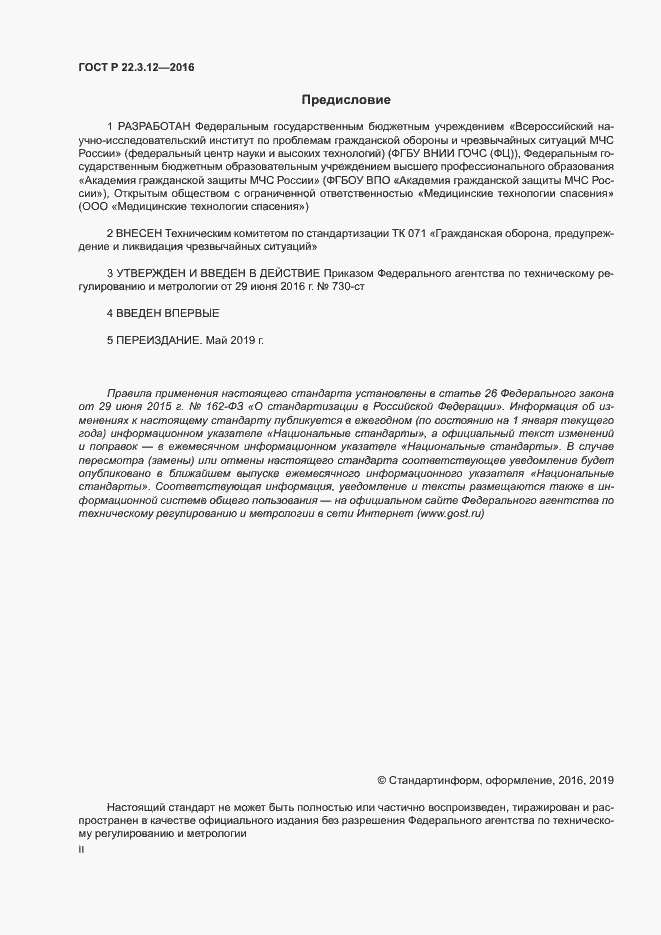 Страница 2 ГОСТ Р 22.3.12-2016