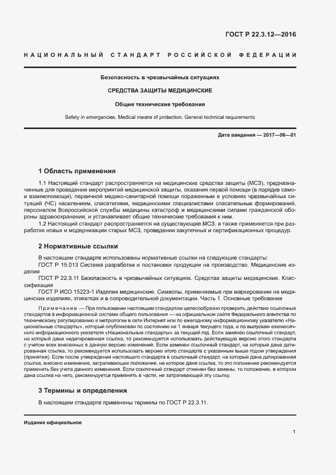 Страница 4 ГОСТ Р 22.3.12-2016