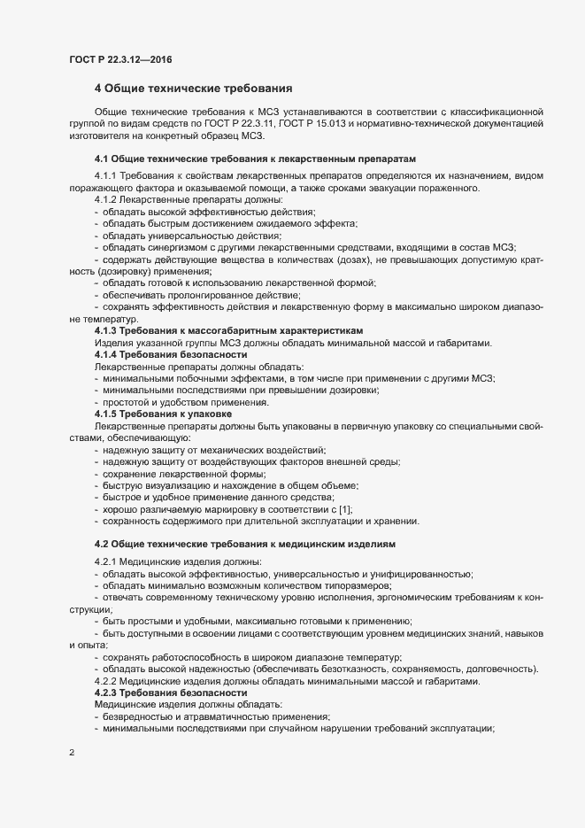 Страница 5 ГОСТ Р 22.3.12-2016