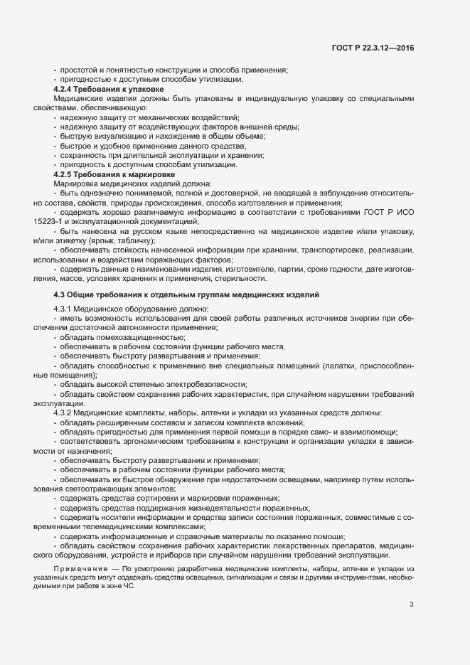 Страница 6 ГОСТ Р 22.3.12-2016