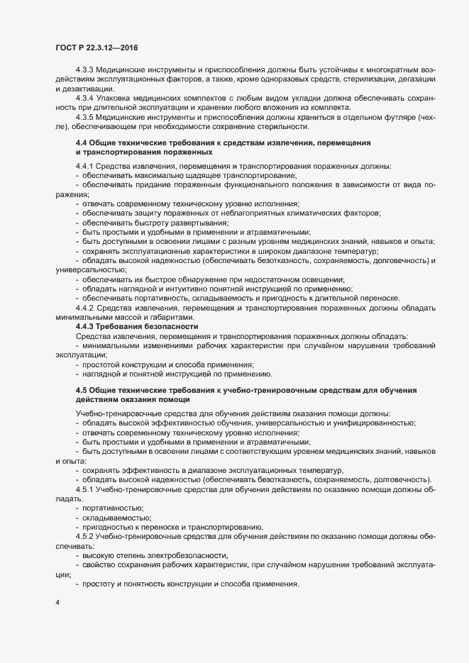 Страница 7 ГОСТ Р 22.3.12-2016