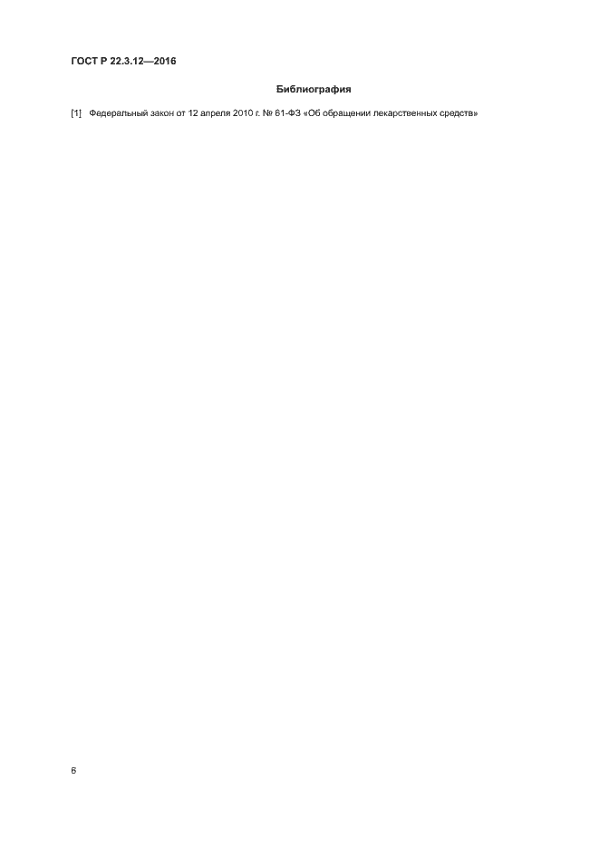 Страница 9 ГОСТ Р 22.3.12-2016