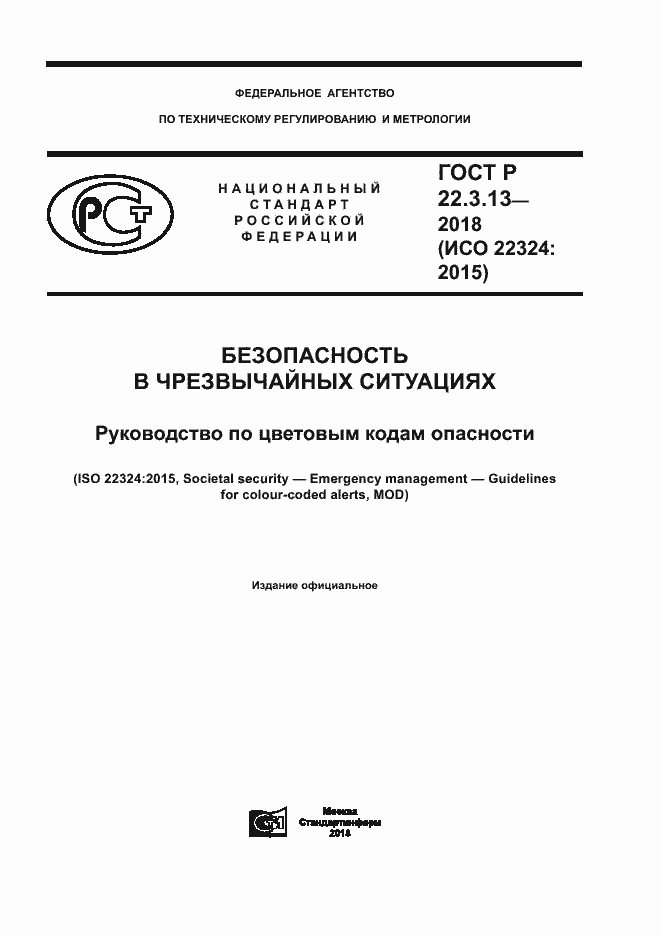 Страница 1 ГОСТ Р 22.3.13-2018