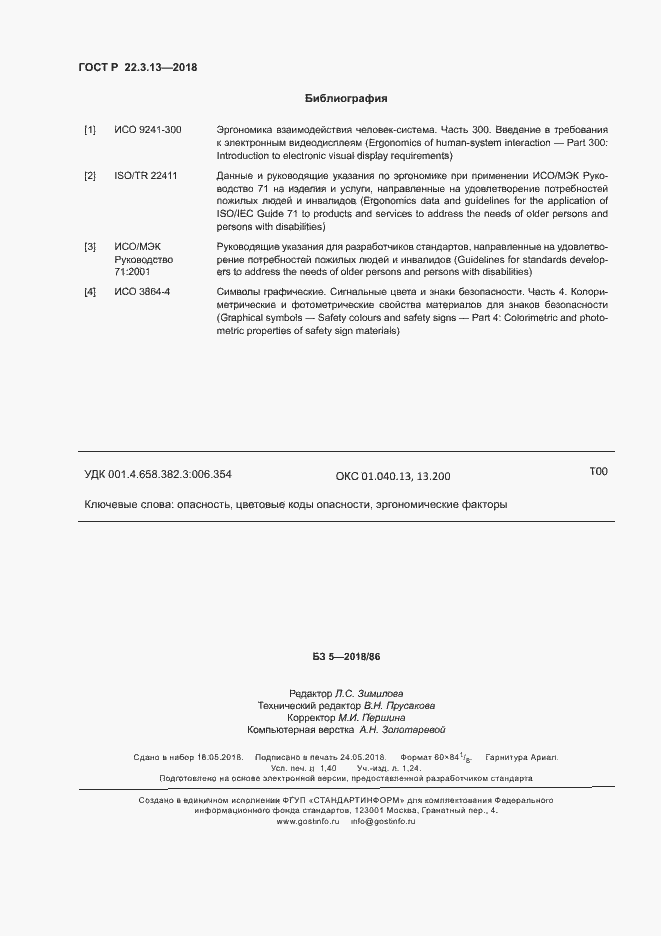 Страница 12 ГОСТ Р 22.3.13-2018