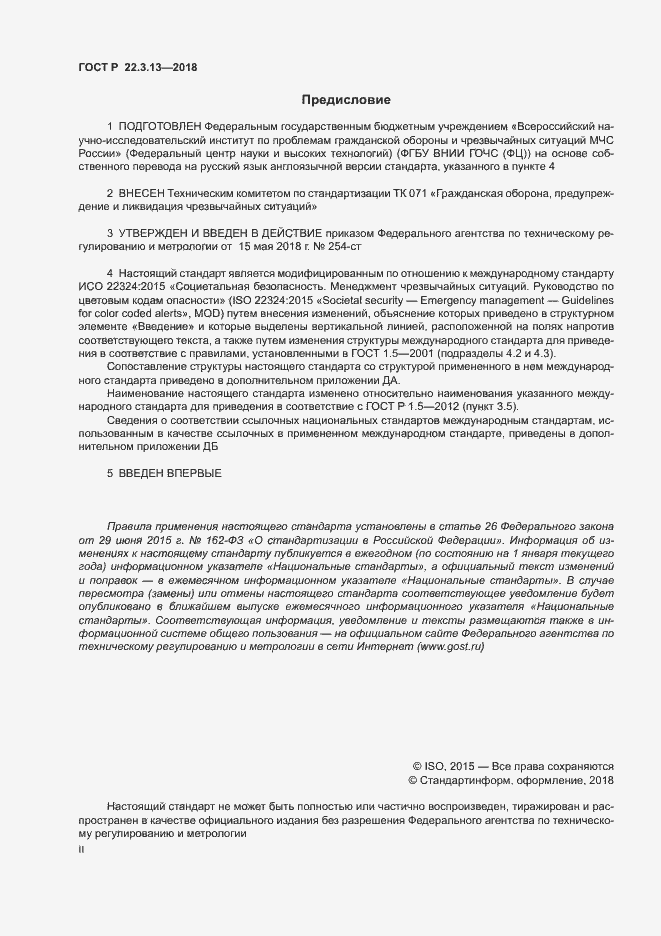 Страница 2 ГОСТ Р 22.3.13-2018