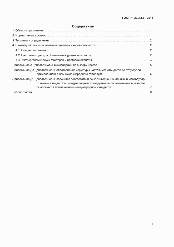 Страница 3 ГОСТ Р 22.3.13-2018