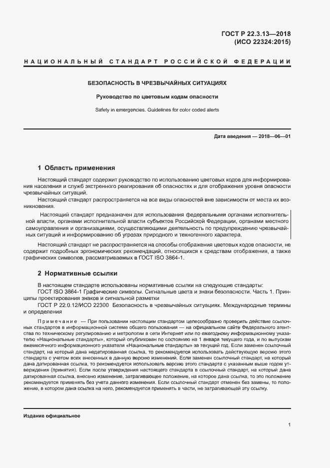 Страница 5 ГОСТ Р 22.3.13-2018