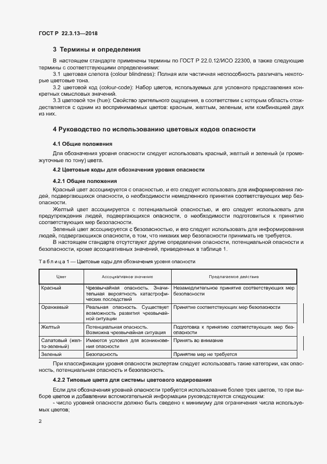 Страница 6 ГОСТ Р 22.3.13-2018