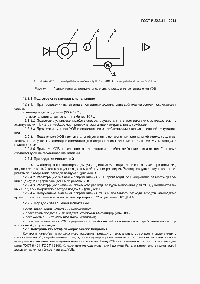 Страница 10 ГОСТ Р 22.3.14-2018